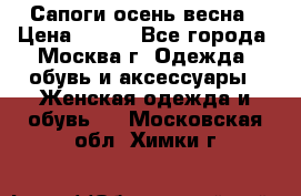 Сапоги осень-весна › Цена ­ 900 - Все города, Москва г. Одежда, обувь и аксессуары » Женская одежда и обувь   . Московская обл.,Химки г.